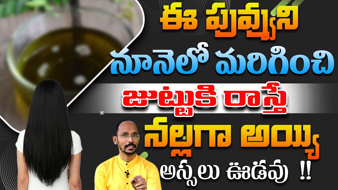ఈ పువ్వుని నూనెలో మరిగించి జుట్టుకి రాస్తే నల్లగా అయ్యి అస్సలు ఊడవు | Dr. MadhuBaub |Health Trends |