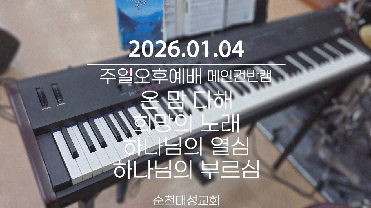 온 맘 다해ㆍ희망의 노래ㆍ하나님의 열심ㆍ하나님의 부르심 | 주일 오후 예배 메인건반캠 | 2026.01.04 | 순천대성교회