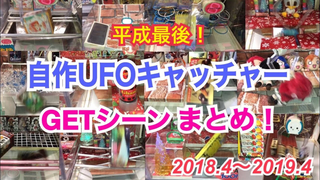 [YJ] 自作UFOキャッチャー【GETシーンまとめ】