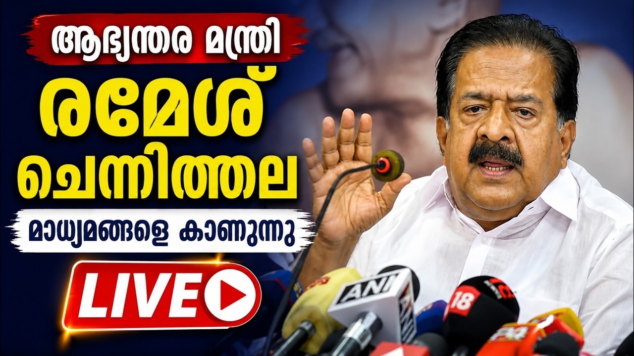 LIVE: Ramesh Chennithala | ആഭ്യന്തര മന്ത്രി രമേശ് ചെന്നിത്തല മാധ്യമങ്ങളെ കാണുന്നു| My Police Station