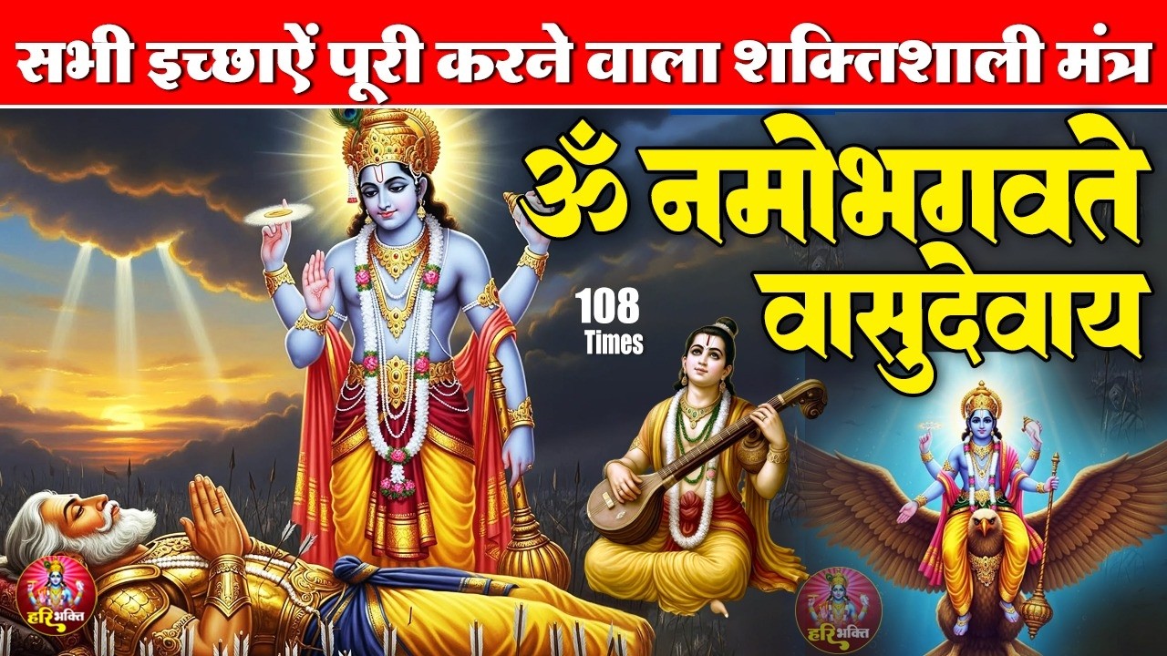 शक्तिशाली विष्णु मंत्र | ॐ नमो भगवते वासुदेवाय | भगवान विष्णु मंत्र 108 Times | Powerful Mantra