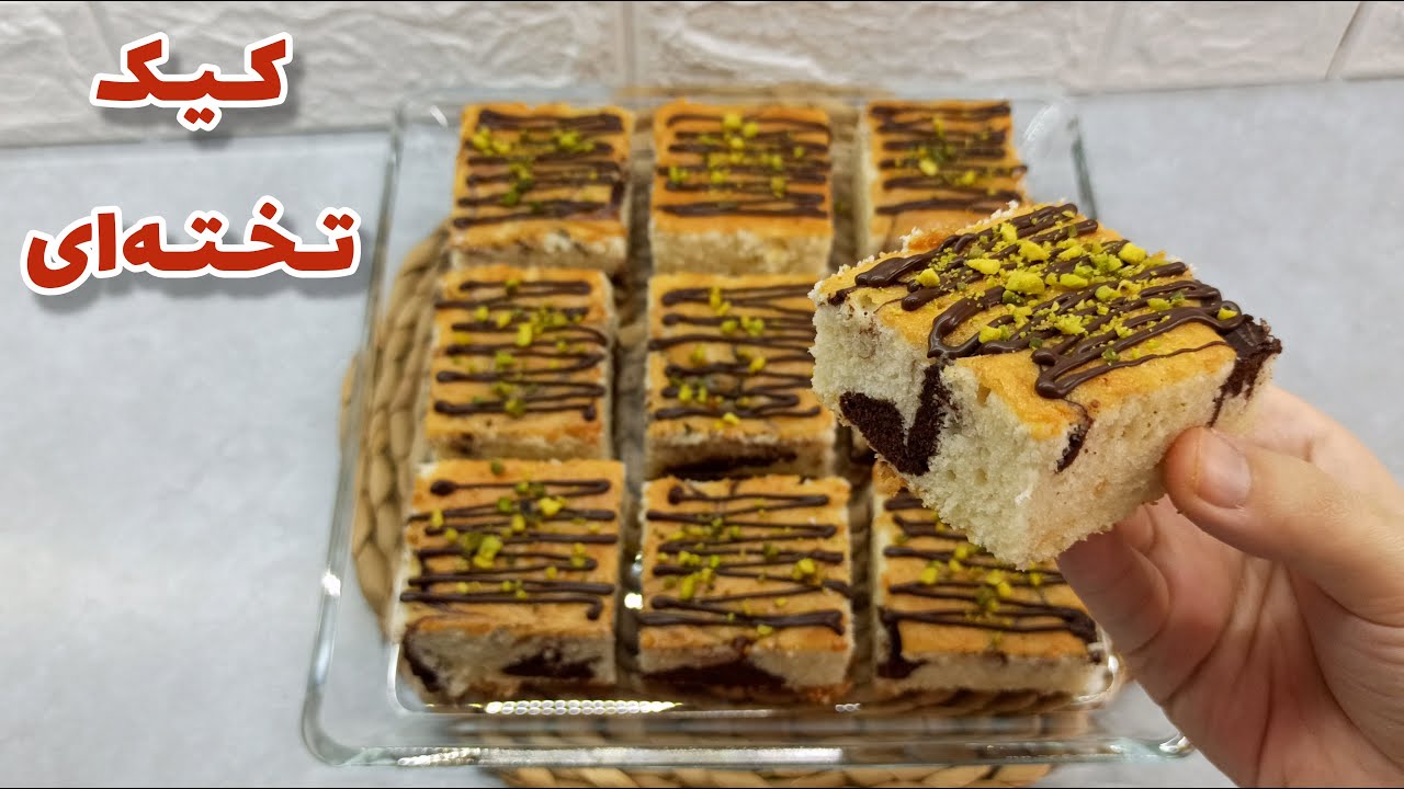 کیک تخته ای : طرز تهیه کیک تخته ای فوق العاده نرم و خوشمزه