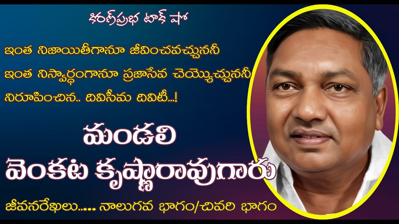 Mandali Venkata Krishna Rao| Part 4 | దివిసీమ గాంధీ - మండలి వెంకట కృష్ణారావుగారు।నాలుగవ/చివరి భాగం