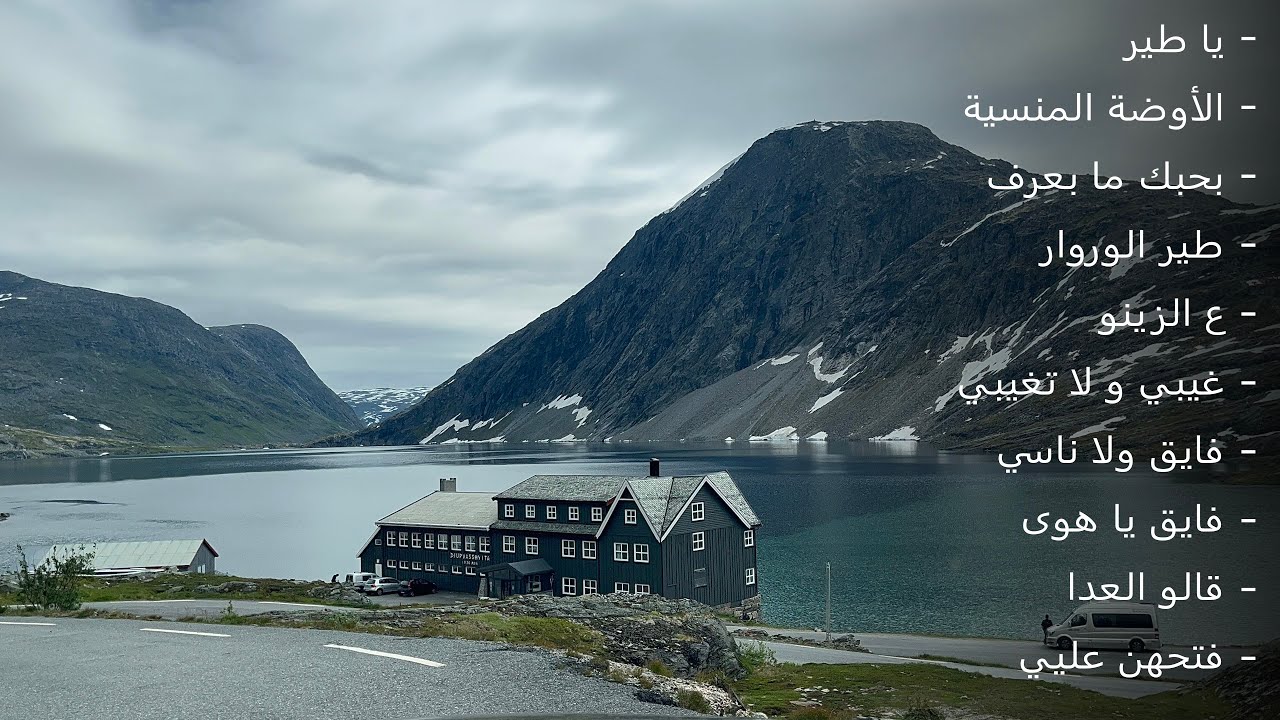 Fairuz Norway Dalsnibba |4| فيروزيات الصباح النرويج بحيرة دالسنيبا و أطول نفق في العالم