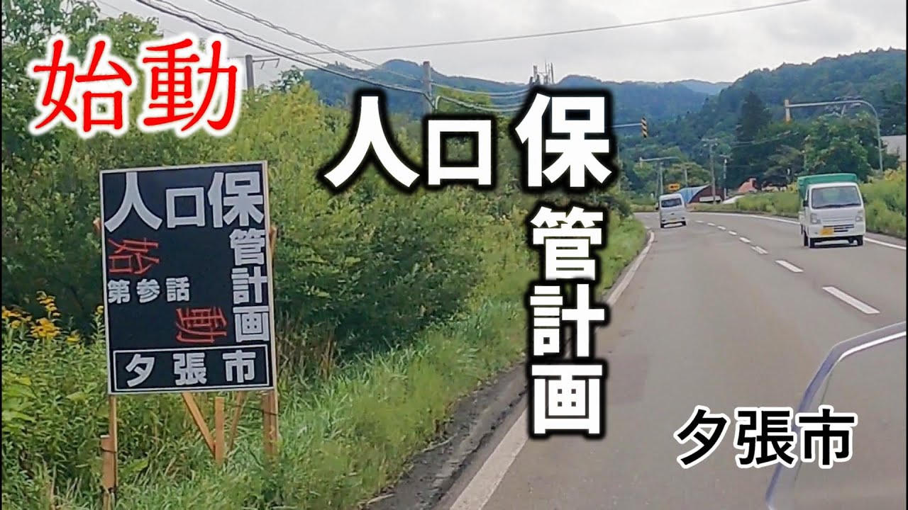 夕張：始動　人口保管計画、そして、あきらめない心. 北海道