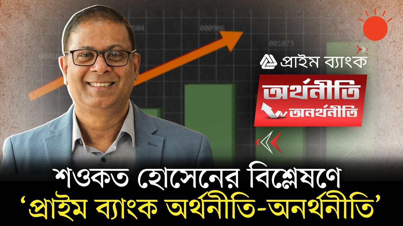 বাংলাদেশ কি ২০৩৪ সালে ১ ট্রিলিয়ন ডলারের অর্থনীতি হবে?