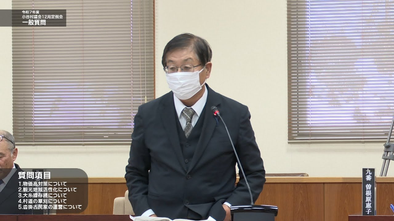 令和７年１２月小谷村議会定例会 一般質問