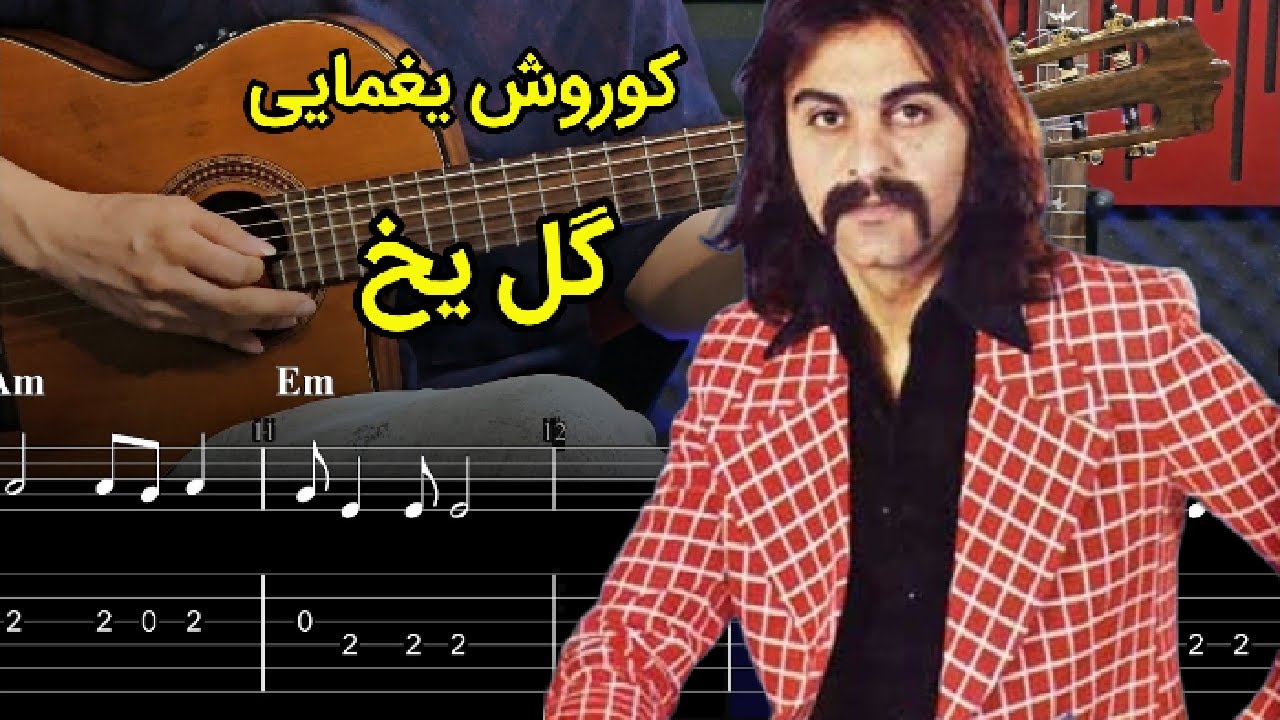 آموزش گیتار آهنگ گل یخ از کوروش یغمایی