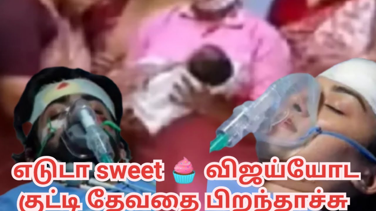 எடுடா sweet விஜய்யோட குட்டி தேவதை பிறந்தாச்சு