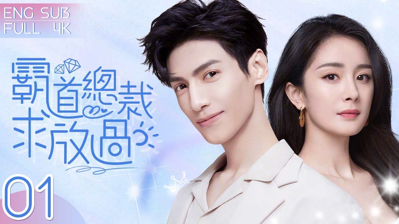 EngSub《霸道總裁求放過》▶EP 01💕一場交易，清純女孩賣身嫁給霸道總裁👔｜❤️‍🩹離婚後，總裁卻步步為營，她掙扎、求饒，他步步進逼⋯｜🌹霍梔，你的男人只能是我！#楊冪 /#羅雲熙 /#翟天临