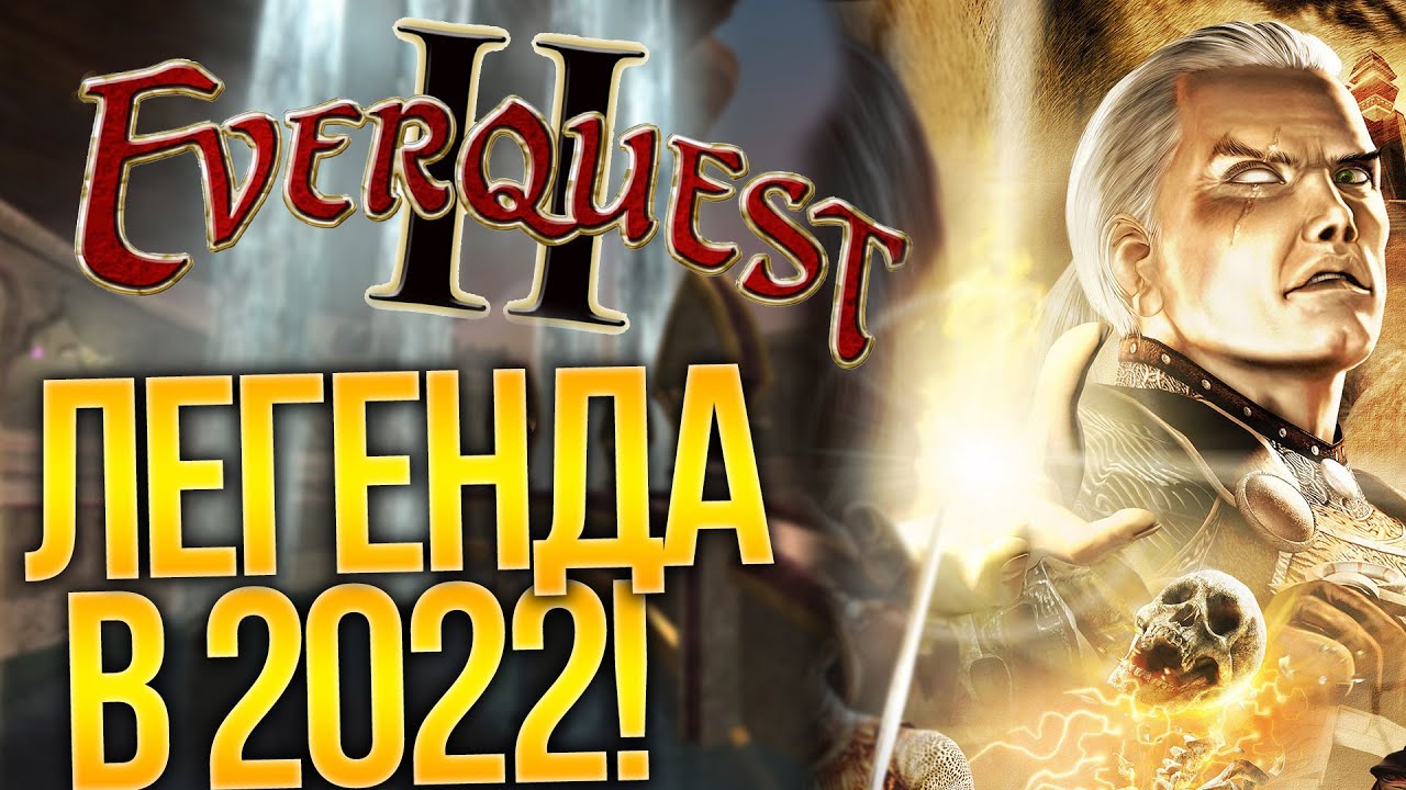 EVERQUEST 2 - Легендарная и почти забытая ММОРПГ в 2022