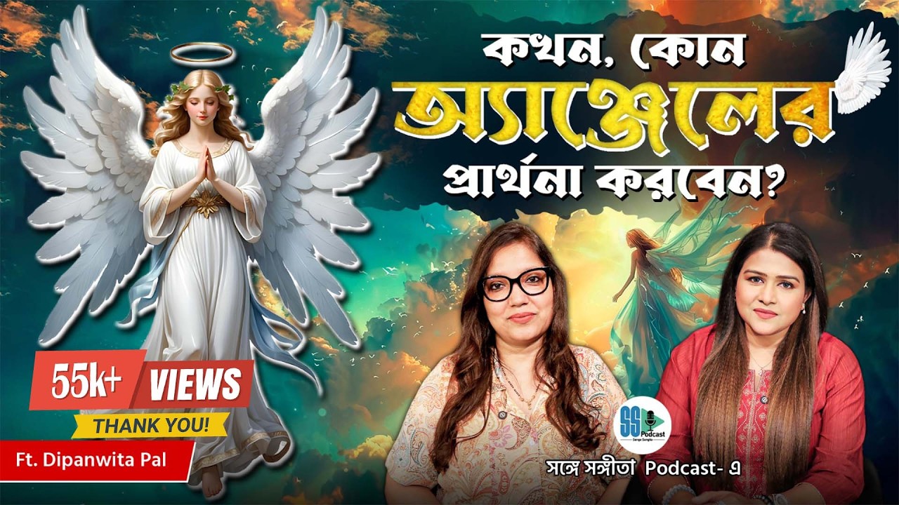 কখন, কোন অ্যাঞ্জেলের প্রার্থনা করবেন?!  Relationship, Health Issues | Past Life | Angel Numbers