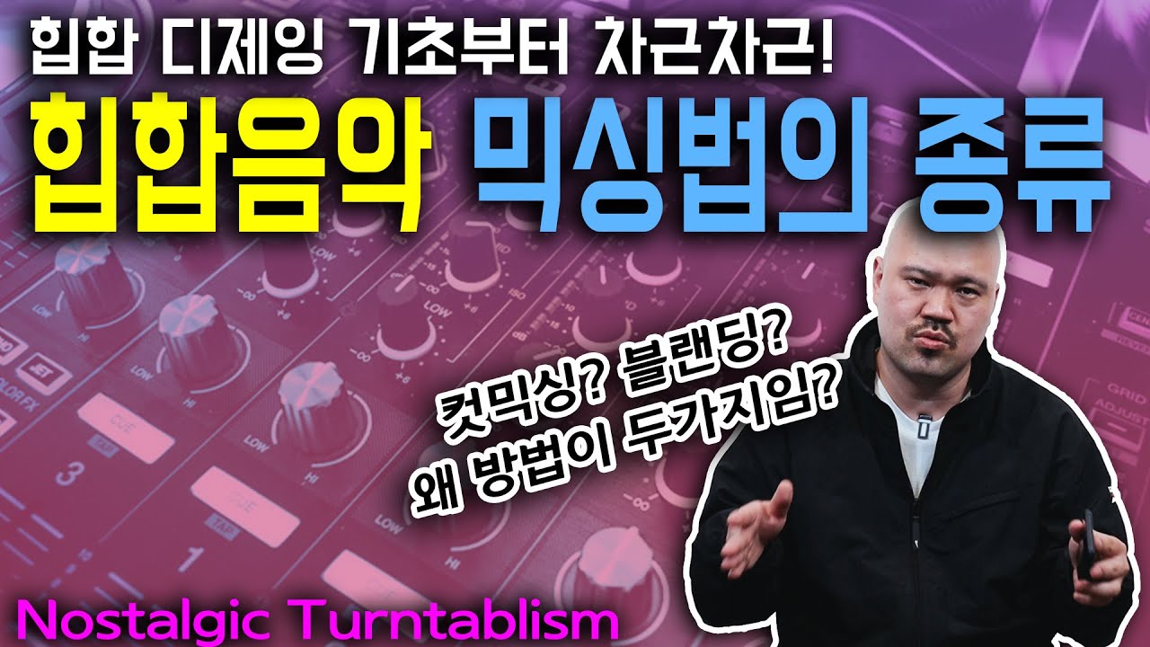 힙합 음악 믹싱법 종류! [NOSTALGIC TURNTABLISM]