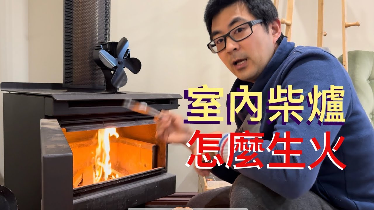 鑄鐵室內柴爐怎麼生火？柴爐料理～