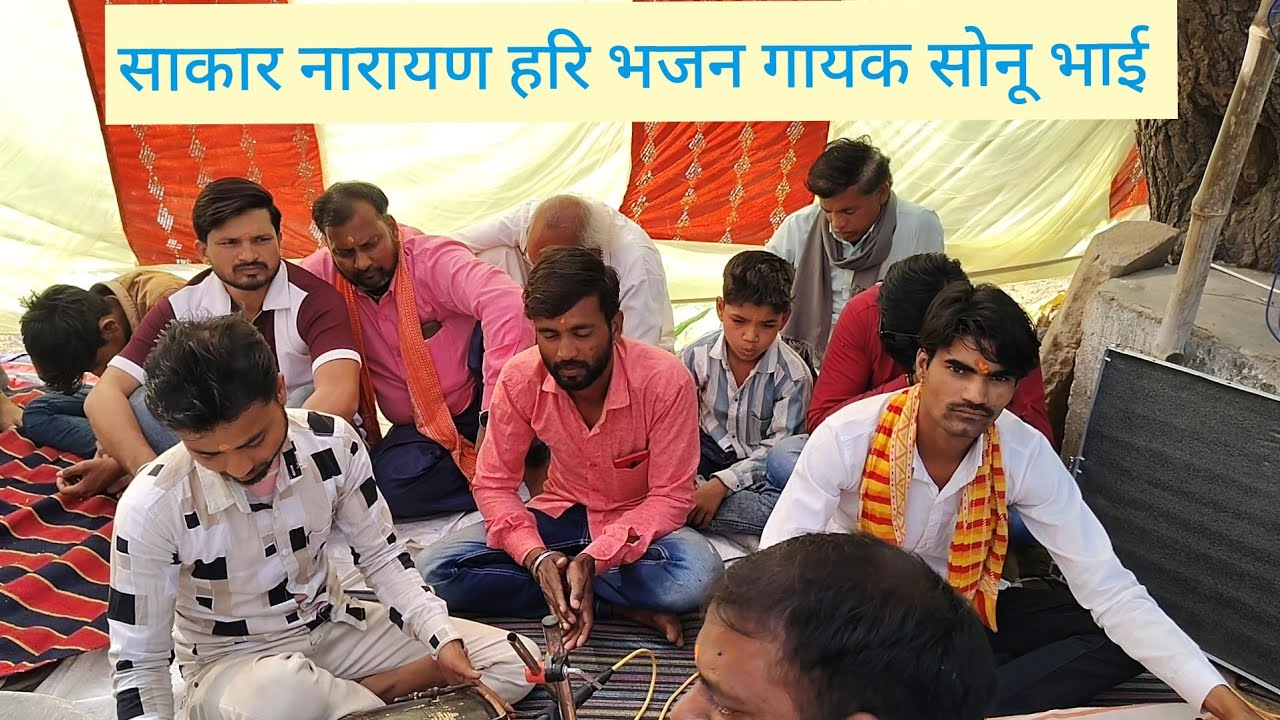 साकार हरि के भजन गायक सोनू भाई 