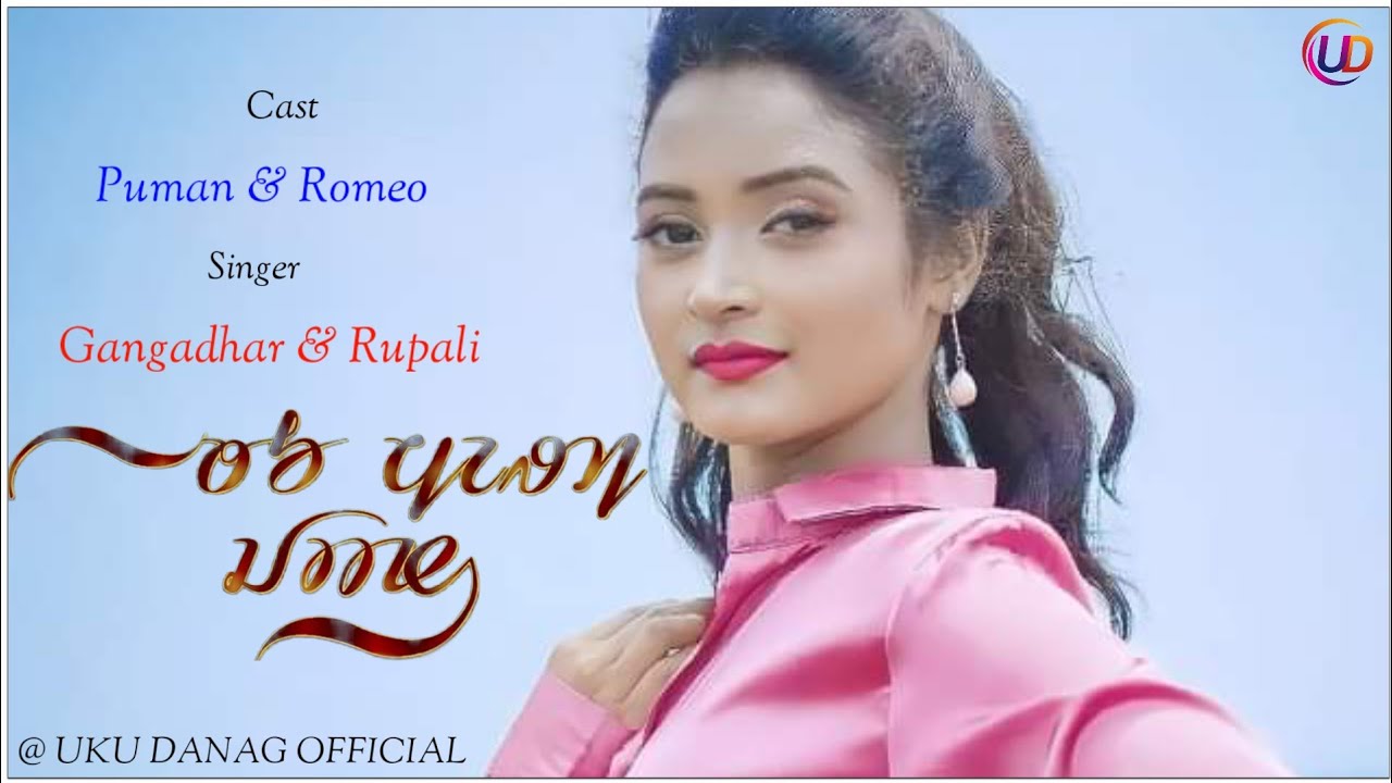 Tu Meri Jaan || ᱛᱩ ᱢᱮᱨᱤ ᱡᱟᱱ,Romeo Baskey, Gangadhar Bindhani, Rupali Hembram, New Santali Video 2024