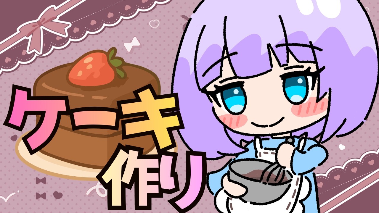 【バレンタイン】日頃の感謝を込め（笑）て・・・♡ケーキ作り