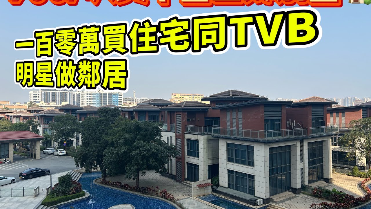【中山】駿景峰｜900/呎買中山三鄉別墅，140平總價230萬｜親自感受高爾夫練習場，純住宅打85折出售，百零萬可同TVB明星做鄰居｜睇湖景山景高爾夫球場景觀｜三鄉最高端豪宅，泳池會所齊，最開揚景觀