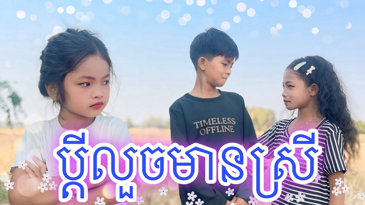 ប្ដីលួចមានស្រី កំប្លែងខ្លី [Matt Matt Film] ឱសថបុរាណខ្មែរ សញ្ញាដំរីខ្មៅ