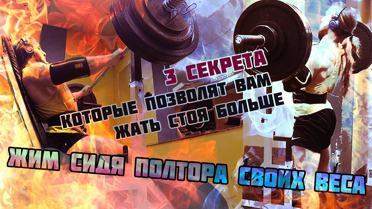Три секрета которые позволят вам жать стоя больше!