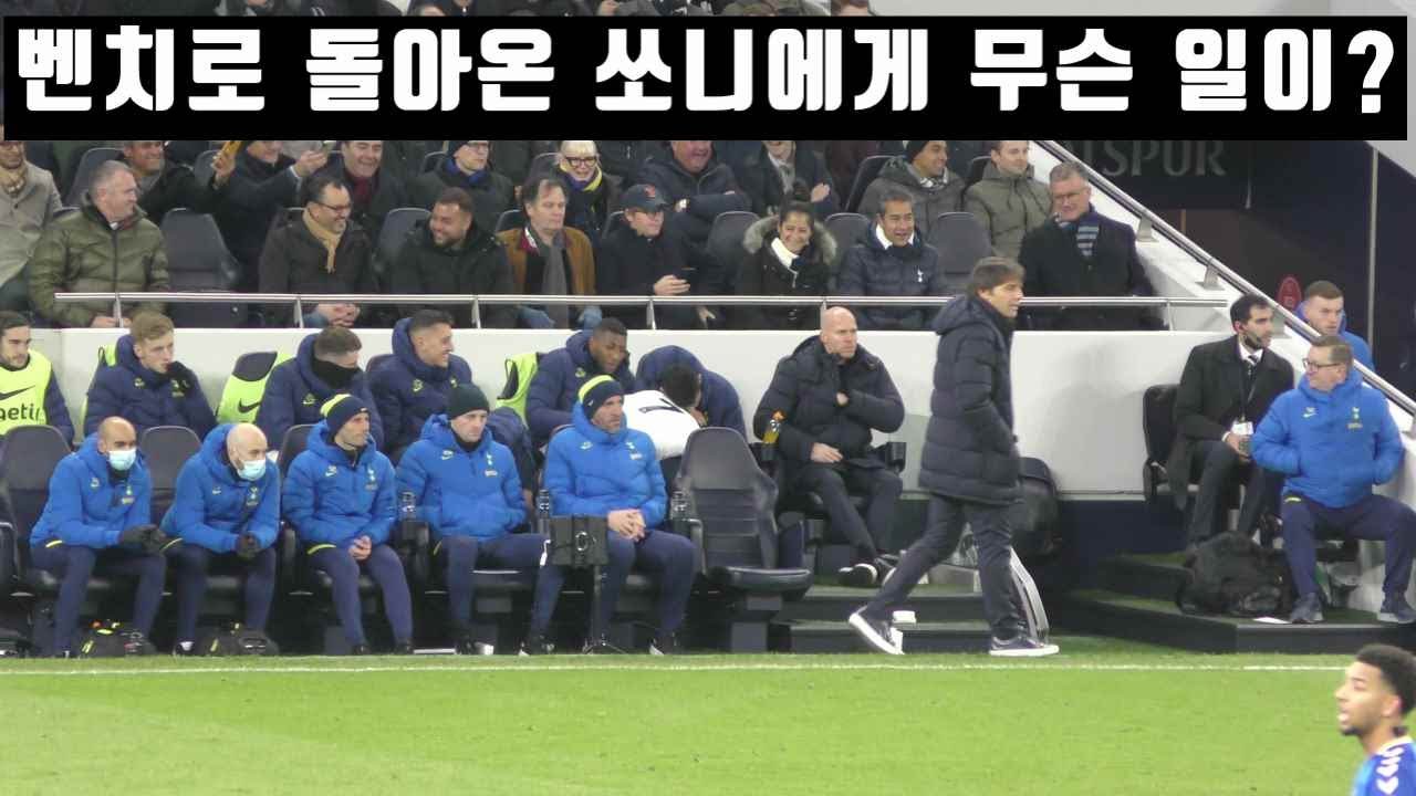 에버튼전 추가골 기록한 쏘니의 교체순간 스타디움 ㄷㄷ #손흥민 #에버튼 #son
