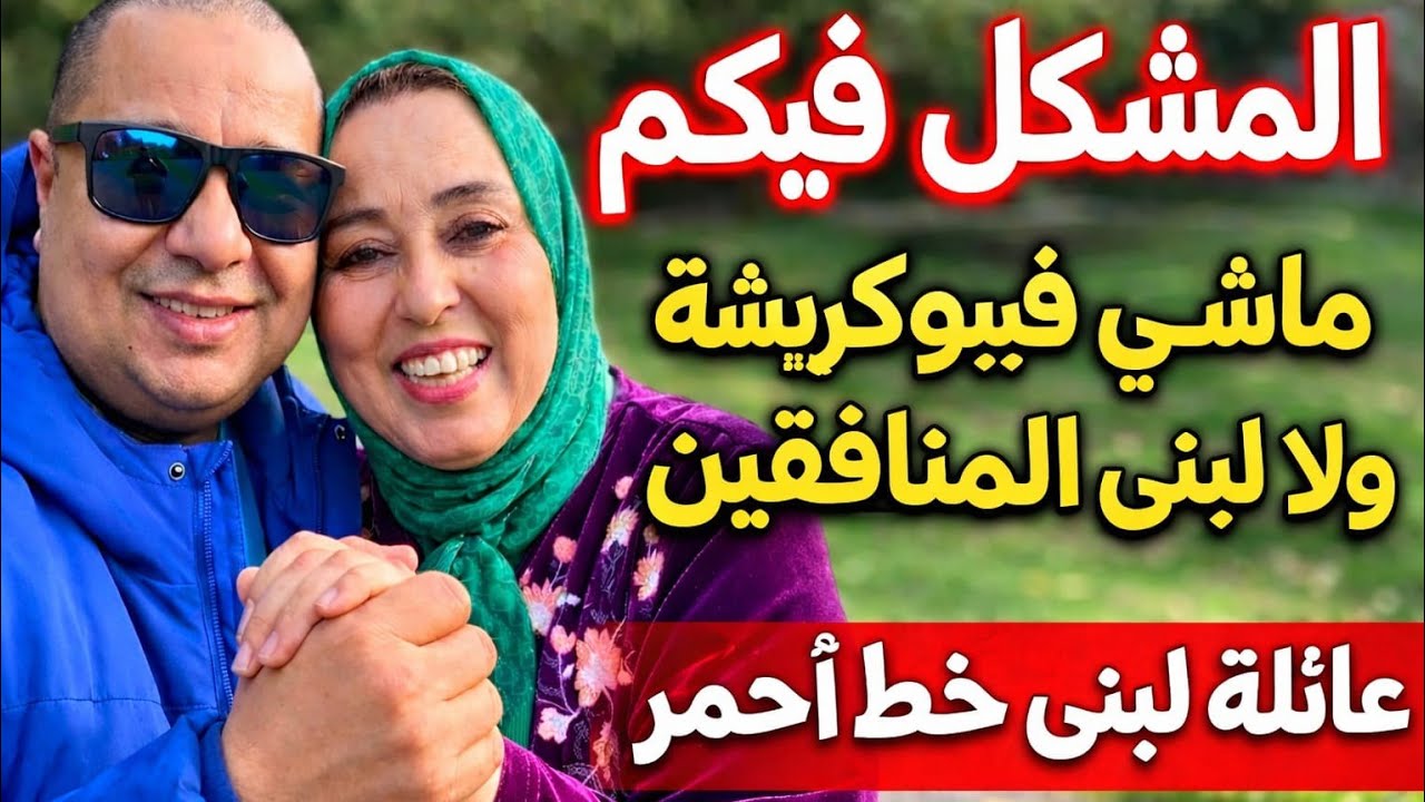 #لبنى_ينو و#بوكريشة حنا معاكم وسيرو فهاد المحتوى والمرة جاية صورو ليهم صبع ديال خت #لبنى_ينو 🤣