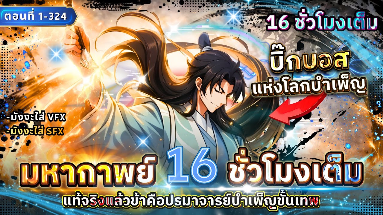 [ตอนที่1-324] : ข้าคือบิ๊กบอสแห่งโลกบำเพ็ญเซียนสุดกาว!? [มหากาพย์ 16 ชั่วโมงเต็ม] #ดูให้ตาแฉะ