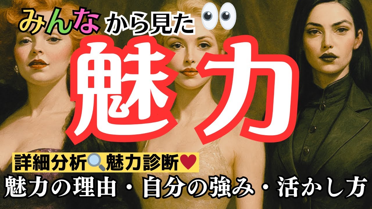 【魅力診断タロット】人から見た魅力・その理由・最大限に光る場面✨タロットで自分の強みを知る🔮