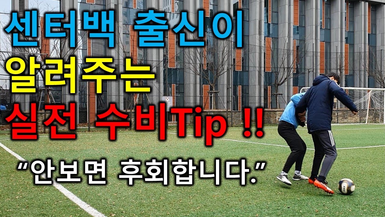 [진투레 5분 축구] 센터백 출신이 알려주는 수비Tip  #안보면 후회 합니다^^#반다이크 수비가 되자!