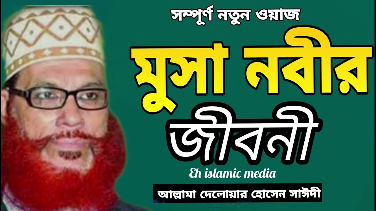 হযরত মুসা আঃ এর জীবনী || Musa nobir jiboni waz || দেলোয়ার হোসেন সাঈদী ওয়াজ ||। Bangla waz saidi