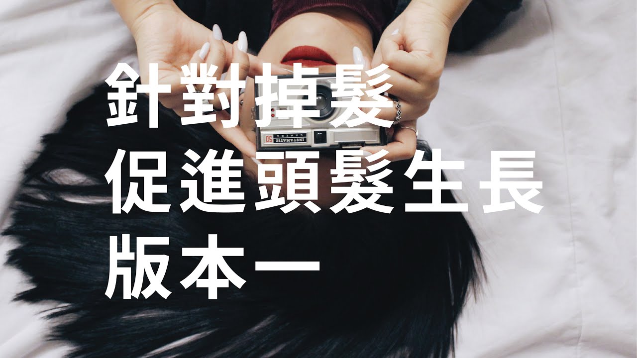 針對掉髮 - 促進頭髮生長 ★ 版本一★  (建議使用耳機聆聽) - 2.0版本 - 請閱讀影片使用說明 (建議使用耳機聆聽)