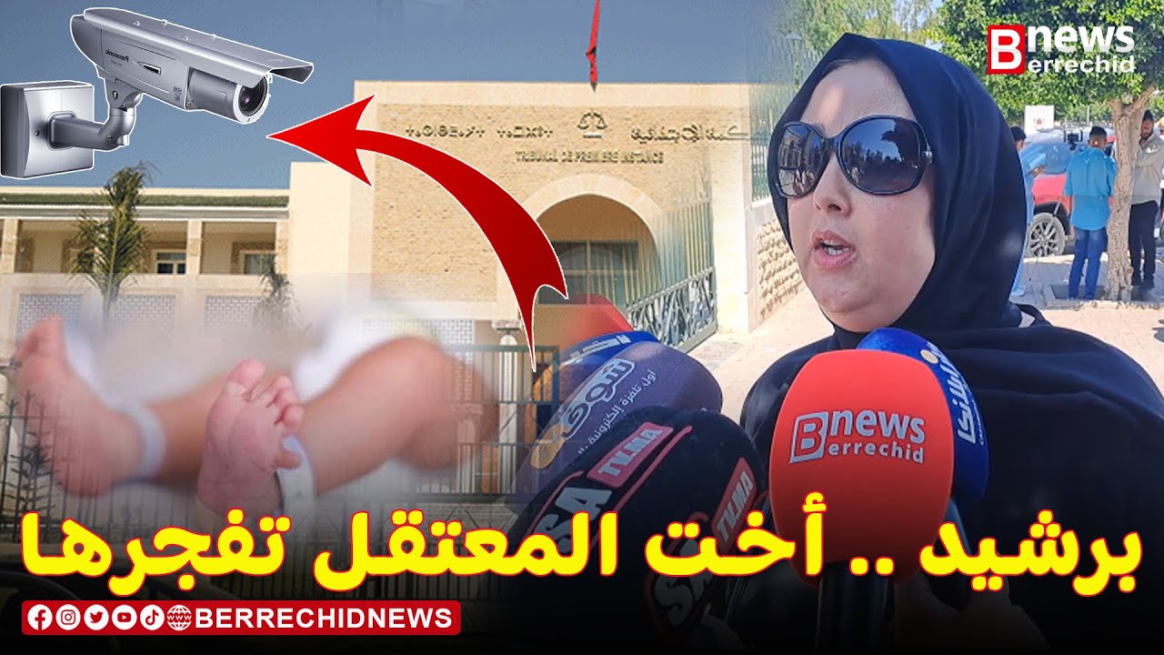 برشيد 🚨 أخت المعتقل بسبب سرقة جثـ ـــة رضيع 