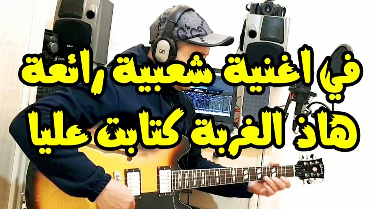 #guitar #chaabi #atlas #عبد_الرزاق_الخلفي #شعبي #مغربي #جديد _2026 #live #music #اغنية_شعبية #الغربة