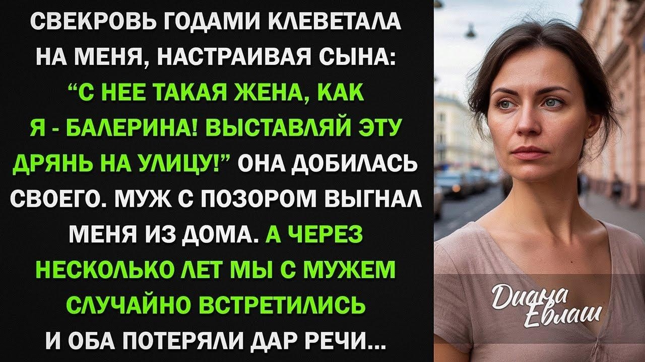 Свекровь годами клеветала на меня, пока не развела с сыном, а спустя годы...