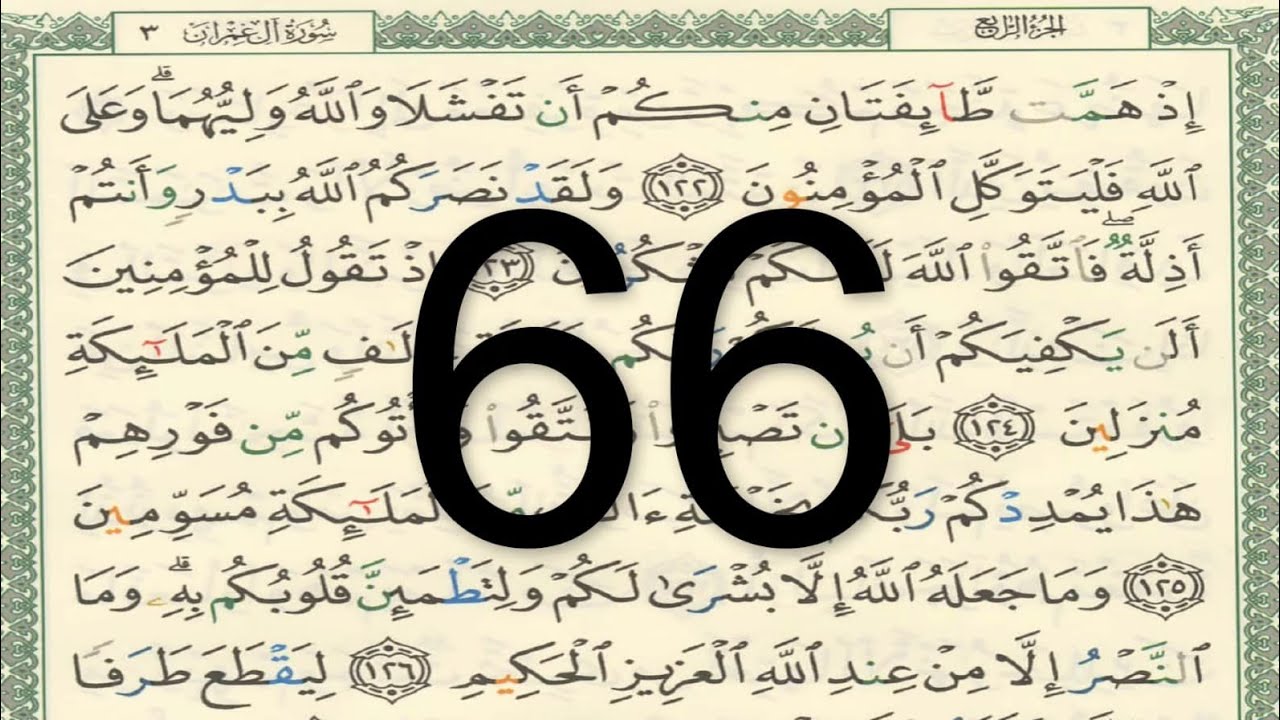 القرآن الكريم - الصفحة 66 أيمن سويد