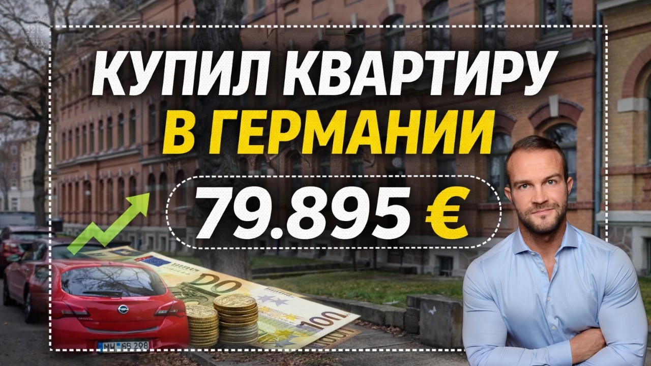 Купил 3-комнатную квартиру в Германии: цена, аренда и нотариус — честно об инвестиции