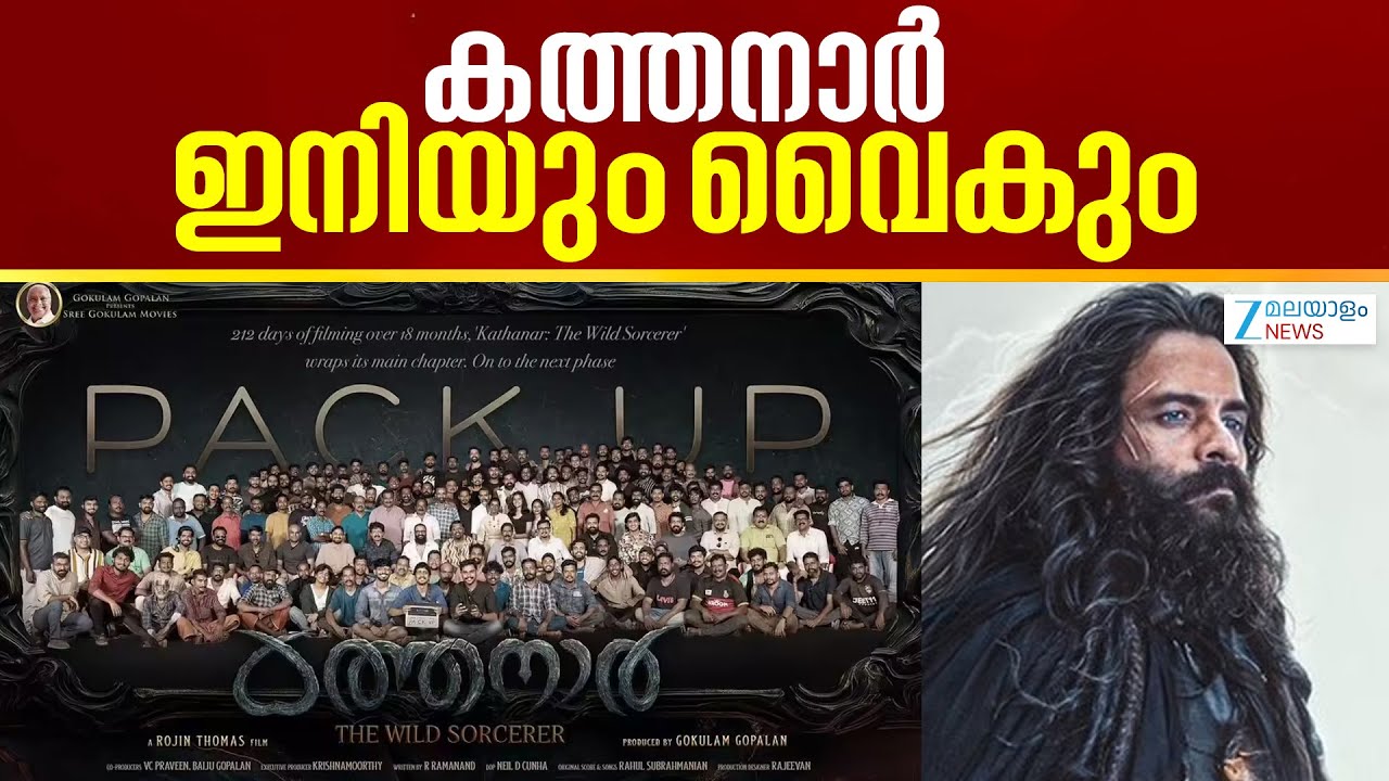 Jayasurya's Kathanar | Jayasurya's fans are eagerly waiting for Kathanar