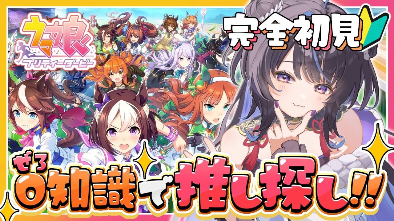 【#ウマ娘/完全初見】新米トレーナーが推し探し🔎みんなの推し教えて~~~っ❕【#花火師れぽーと】