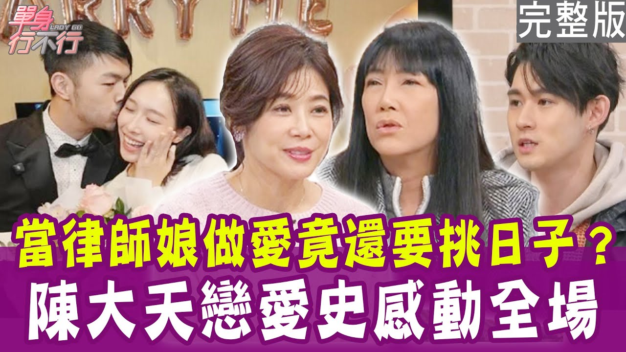 【完整版】陳大天求婚成功 貼心暖舉感動全場！知名律師夫妻各住一層樓 房事還要挑日子？小三侵門踏戶終結16年婚姻！單身行不行20250219（劉樸、羅茵如、木村正太、洪培芸）【悅恩詩-頂級保養系列】