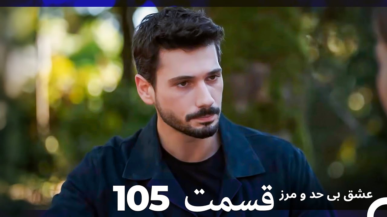 عشق بی حد و مرز قسمت 105 (Dooble Farsi)