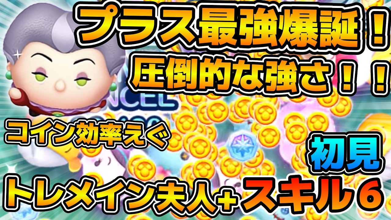 【新ツム】圧倒的な強さ！！w wコインプラス補正でコイン効率がやばい！！メダルも稼げるプラスツム史上最強爆誕！！トレメイン夫人+のスキル６をフルアイテムで初見プレイ！！