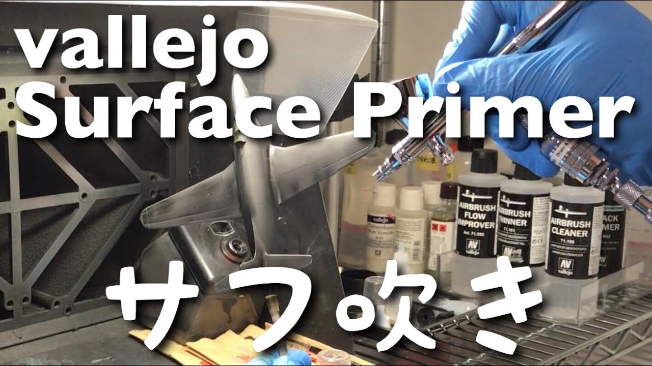 ファレホ サーフェイスプライマーの使い方(vallejo Surface Primer)