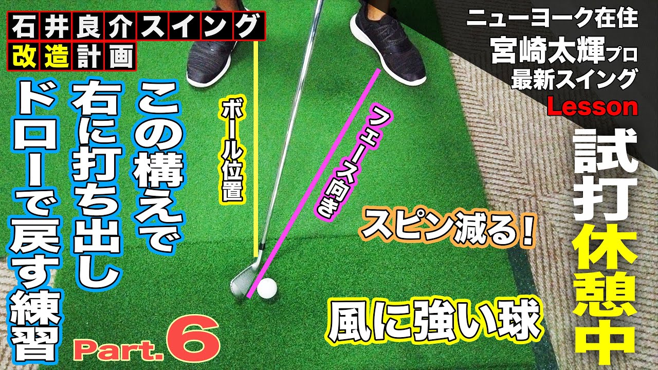 コラボ企画❗️【しだるTV レッスン編 Pt.６】今回はフェースを右に向けた構えからプッシュドローを打つ練習法を紹介します☝️風が強い日に使える打ち方なので覗いてみてね❗️