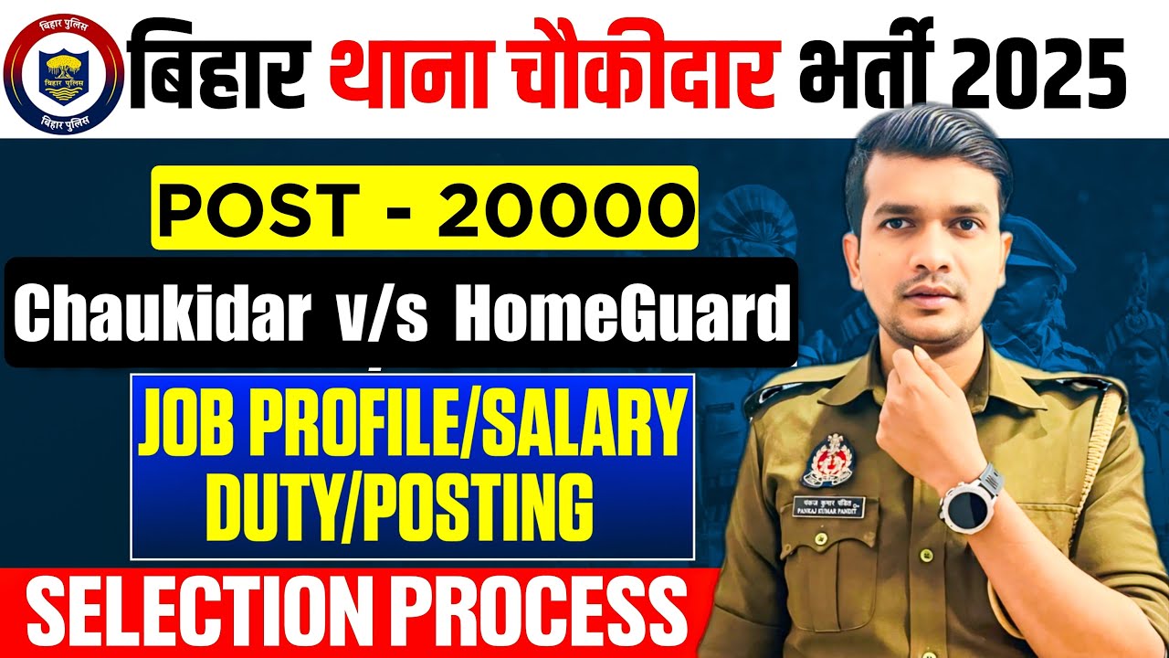 बिहार Police थाना चौकीदार 20000 New भर्ती✅ Chaukidar v/s Homeguard दोनों में Best कौन😍 Salary/Duty