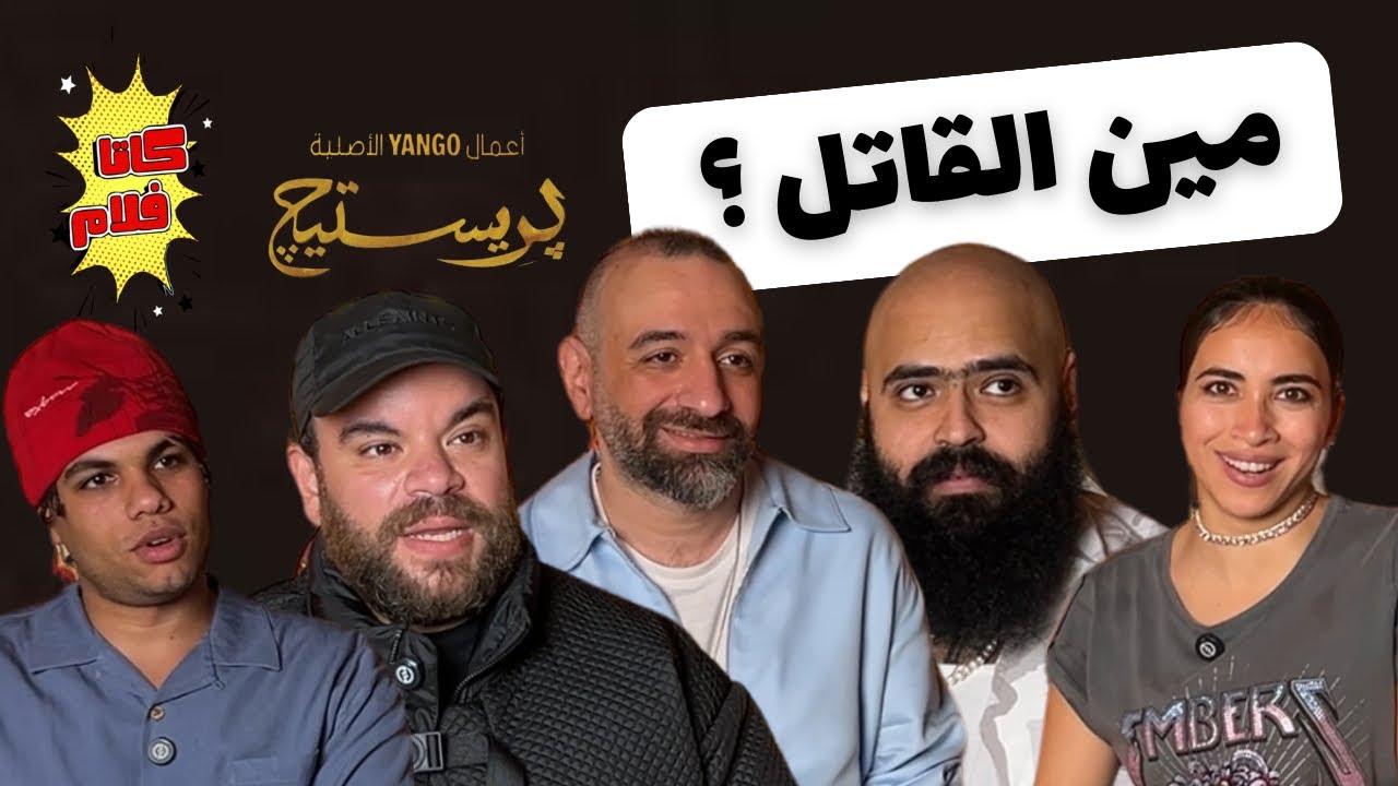 مين القاتل الحقيقي؟ | كاتافلام في بريستيج