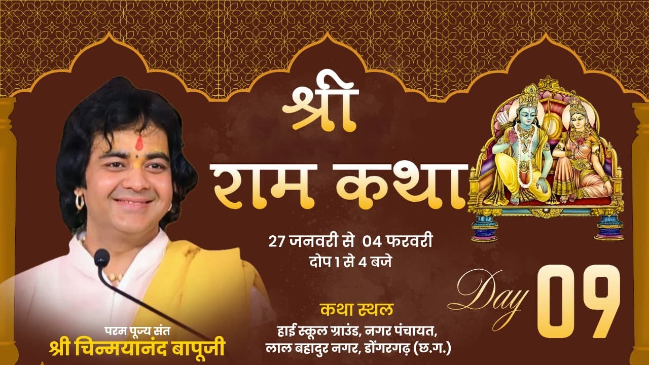 Live | Shri Ram Katha | Day 9 | Pujya Shri Chinmayanand Bapu ji | Dongargarh(Chhattisgarh) | 2026