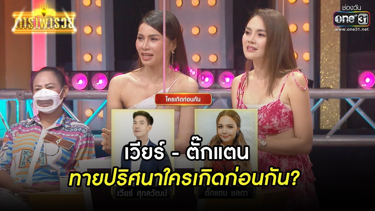 เวียร์ - ตั๊กแตน ทายปริศนา ใครเกิดก่อนกัน? | HIGHLIGHT ดาราพารวย EP.97 | 10 เม.ย. 65 | one31