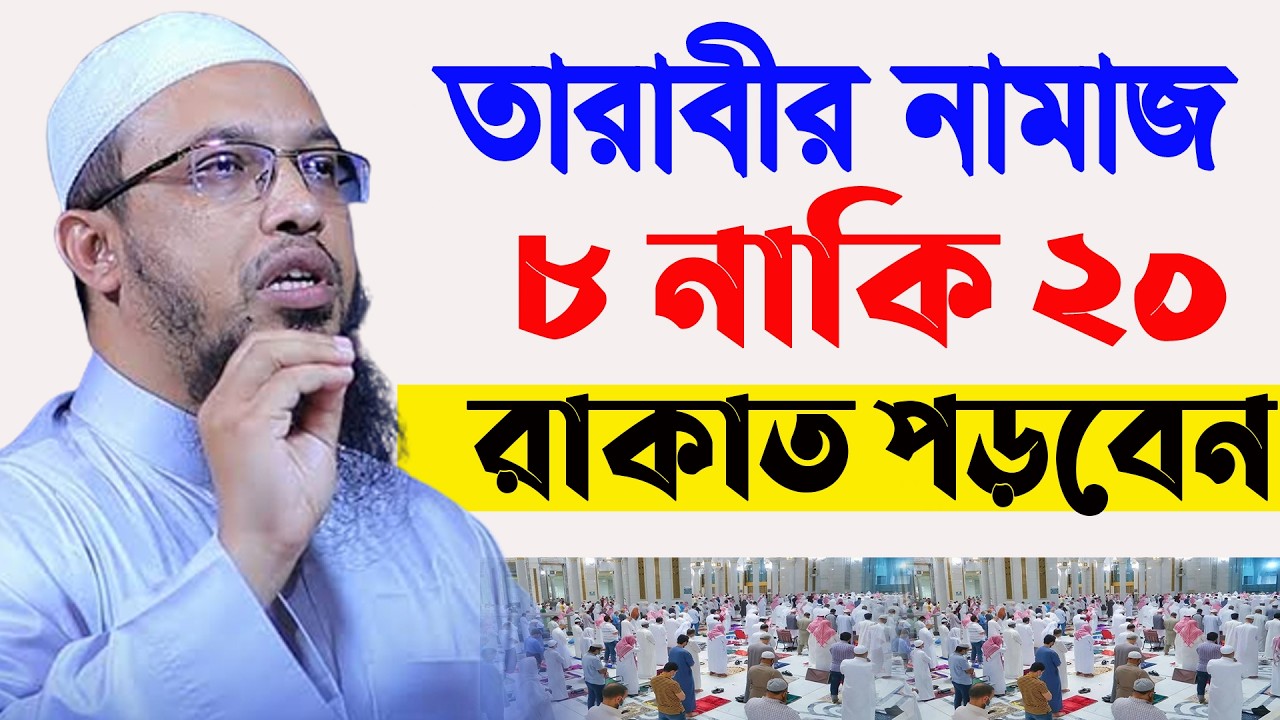 আজ ১ম তারাবিহ। ৮রাকাত নাকি ২০রাকাত পড়বেন? বযানটি শুনুন। আহমাদুল্লাহ 18/02/26. EP-38