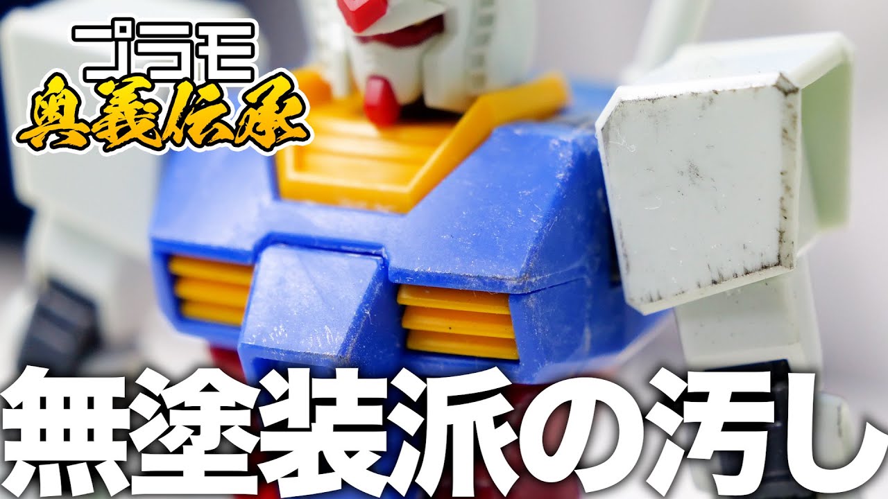 模魂ちゃん！#49④ プラモ奥義伝承【無塗装派の汚し】