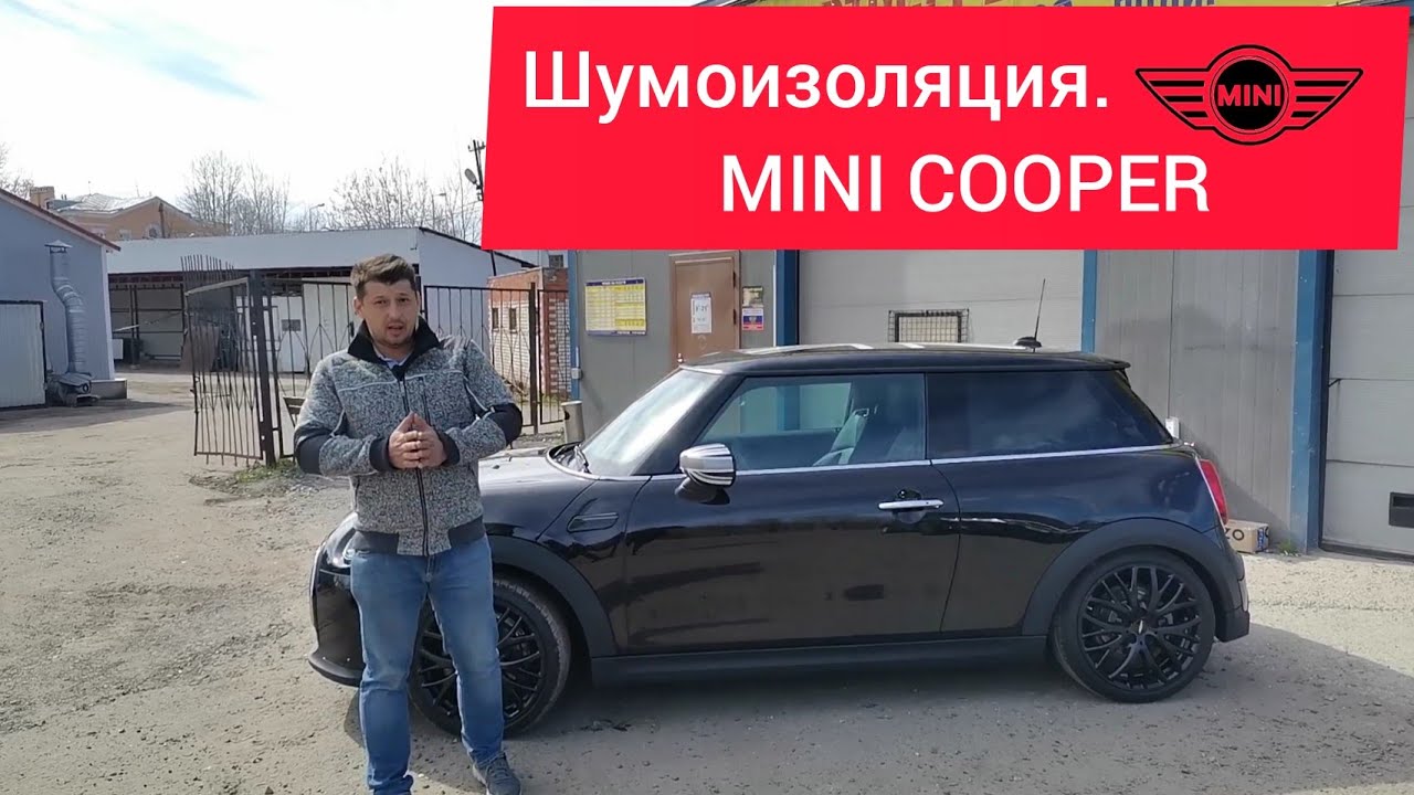 MINI Cooper шумоизоляция арок и днища